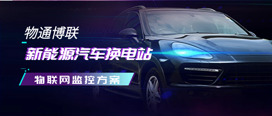 【解决方案】long8龙8国际新能源汽车换电站物联网监控方案