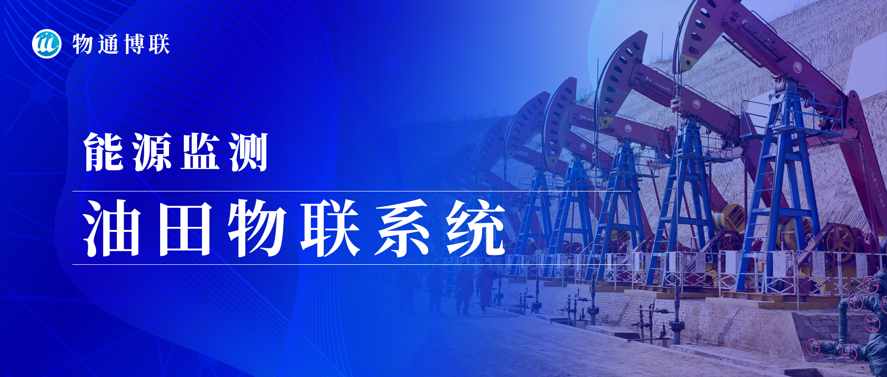 【能源监测】long8龙8国际油田物联系统实现远程监控提高安全管理水平