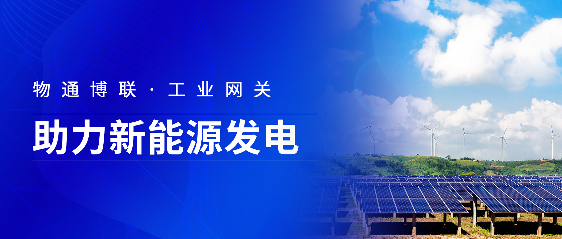 long8龙8国际工业网关支持IEC101/103/104转ModbusTCP和MQTT助力新能源发电