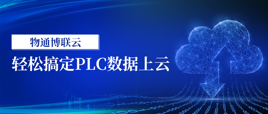 轻松搞定PLC数据上云（long8龙8国际云）