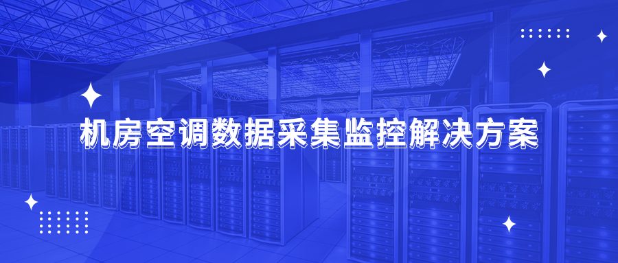 【智慧机房】机房空调数据采集监控解决方案，维护机房稳定