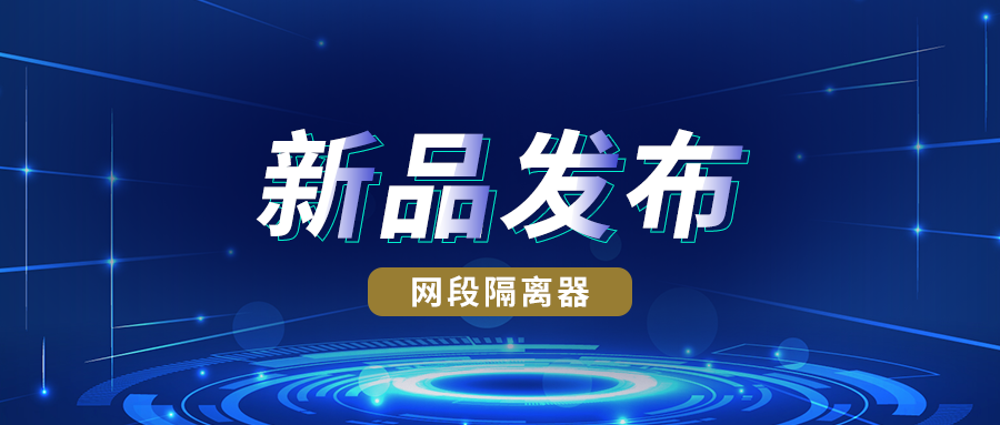 新品发布丨long8龙8国际网段隔离器实现跨网段访问