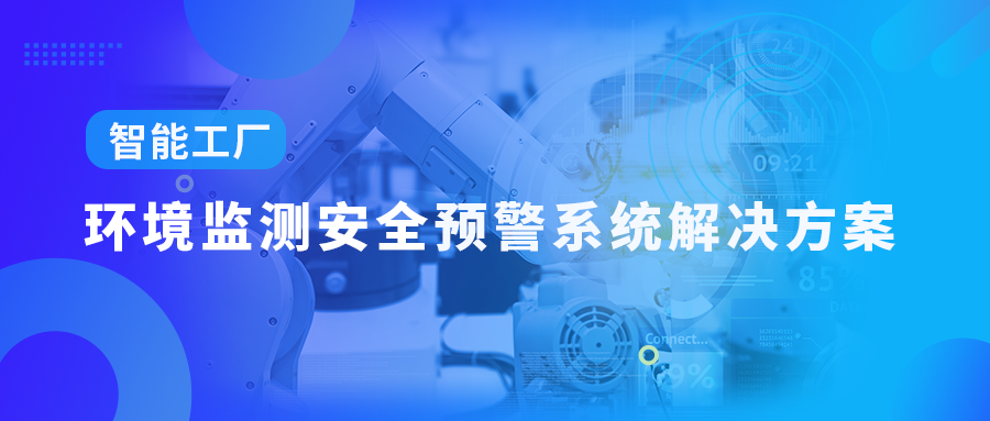 【智能工厂】环境监测安全预警系统解决方案
