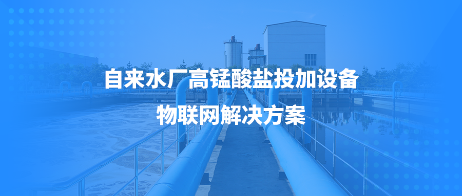 自来水厂高锰酸盐投加设备物联网解决方案