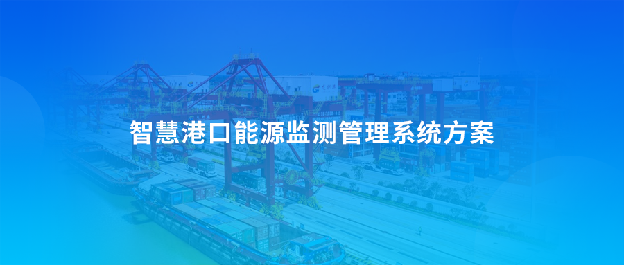 智慧港口能源监测管理系统方案