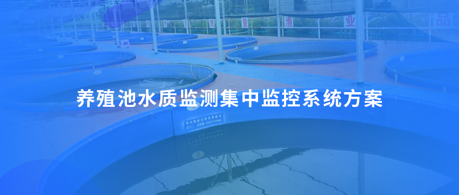 养殖池水质监测集中监控系统方案