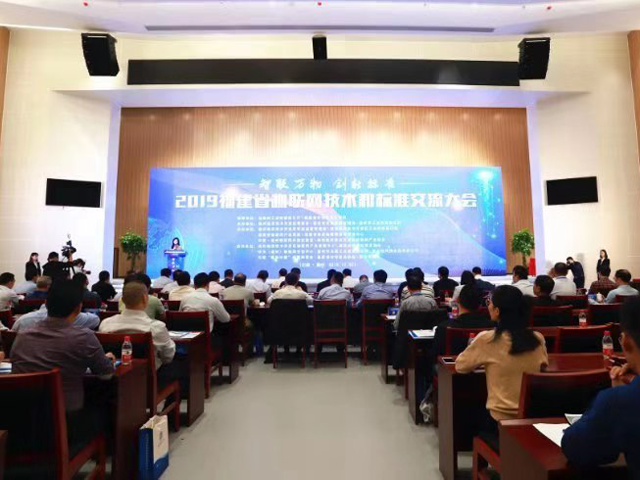 福建省物联网技术研讨大会